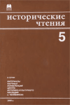Исторические чтения. Выпуск 5 (2000)